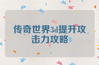 传奇世界3d提升攻击力攻略