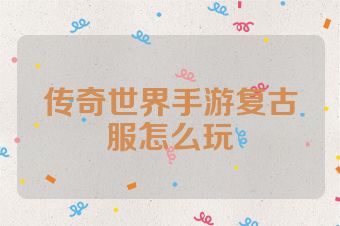 传奇世界手游复古服怎么玩