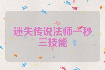 迷失传说法师一秒三技能