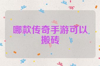 哪款传奇手游可以搬砖