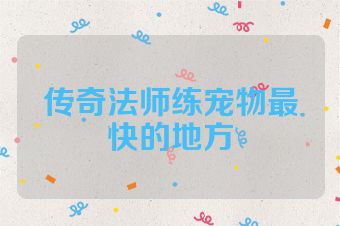 传奇法师练宠物最快的地方