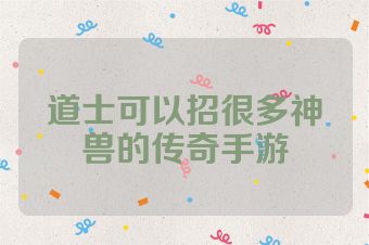 道士可以招很多神兽的传奇手游