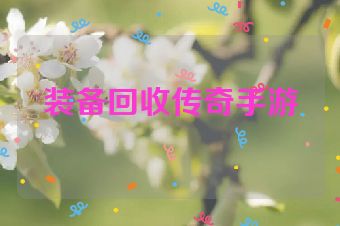 装备回收传奇手游