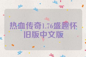 热血传奇1.76盛趣怀旧版中文版
