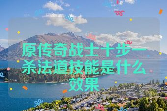 原传奇战士十步一杀法道技能是什么效果