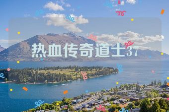 热血传奇道士37