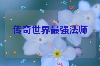传奇世界最强法师