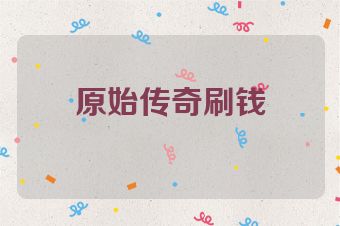 原始传奇刷钱