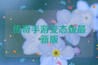 传奇手游变态版最新版
