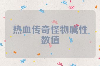 热血传奇怪物属性数值