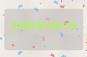 传奇世界法师元神