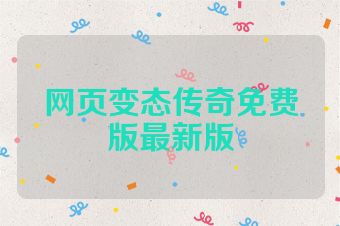 网页变态传奇免费版最新版
