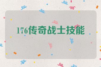 176传奇战士技能