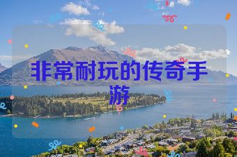 非常耐玩的传奇手游