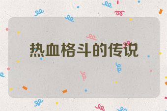 热血格斗的传说