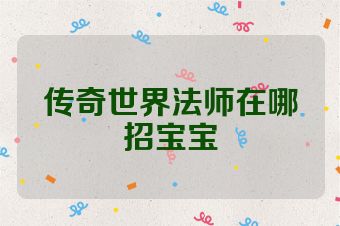 传奇世界法师在哪招宝宝