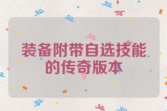 装备附带自选技能的传奇版本