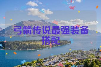 弓箭传说最强装备搭配