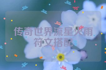 传奇世界流星火雨符文搭配