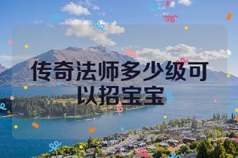 传奇法师多少级可以招宝宝