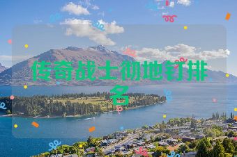传奇战士彻地钉排名