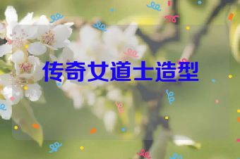 传奇女道士造型