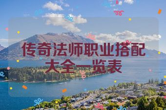 传奇法师职业搭配大全一览表