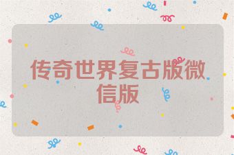 传奇世界复古版微信版