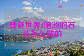 奇迹世界2暗淡的石头怎么做的