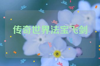 传奇世界法宝飞剑