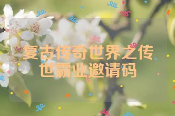 复古传奇世界之传世霸业邀请码