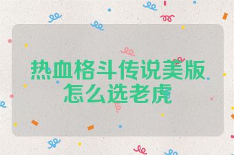 热血格斗传说美版怎么选老虎