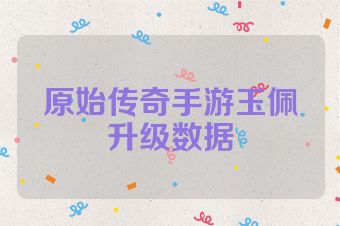 原始传奇手游玉佩升级数据