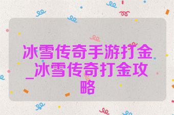冰雪传奇手游打金_冰雪传奇打金攻略