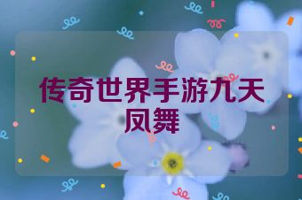 传奇世界手游九天凤舞
