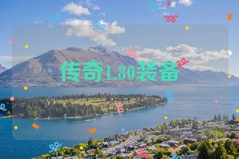 传奇1.80装备
