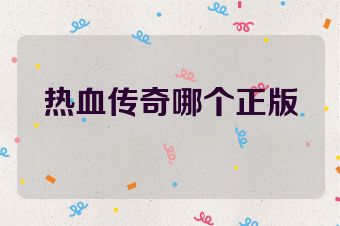 热血传奇哪个正版