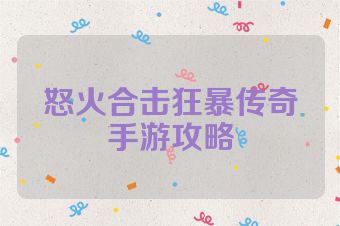 怒火合击狂暴传奇手游攻略