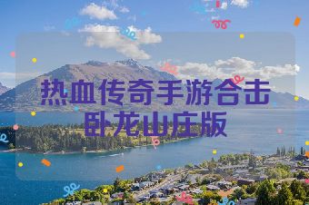 热血传奇手游合击卧龙山庄版