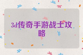 3d传奇手游战士攻略