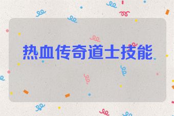 热血传奇道士技能
