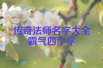 传奇法师名字大全霸气四个字