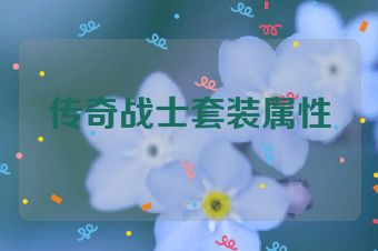 传奇战士套装属性