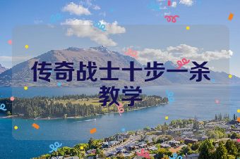 传奇战士十步一杀教学