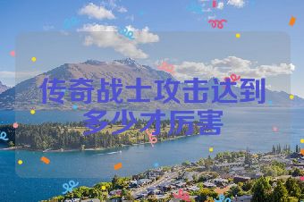 传奇战士攻击达到多少才厉害