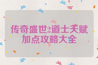 传奇盛世2道士天赋加点攻略大全