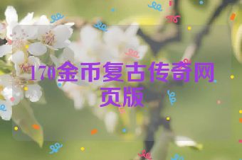 170金币复古传奇网页版