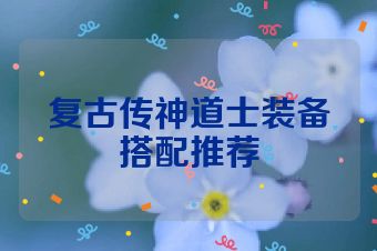 复古传神道士装备搭配推荐