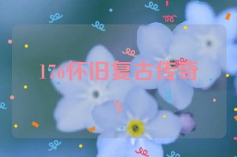 176怀旧复古传奇