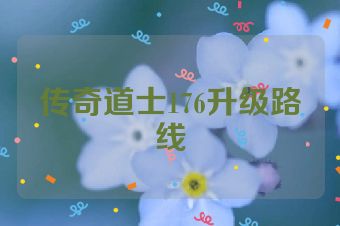 传奇道士176升级路线